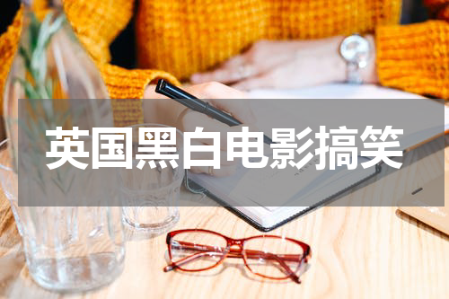 英国黑白电影搞笑