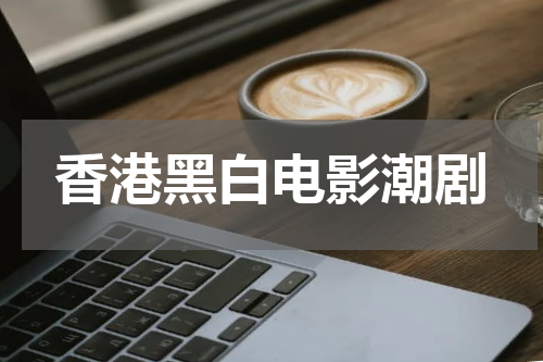 香港黑白电影潮剧