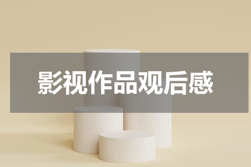 影视作品观后感