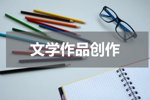 文学作品创作