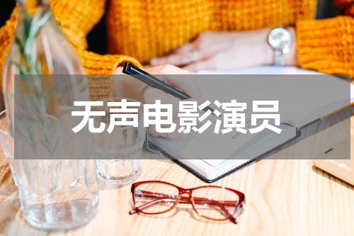 无声电影演员