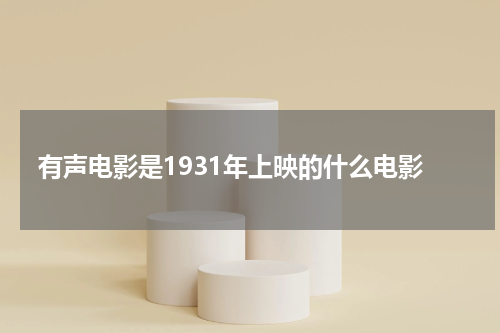 有声电影是1931年上映的什么电影