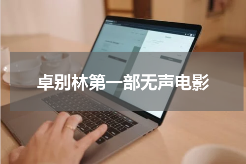 卓别林第一部无声电影
