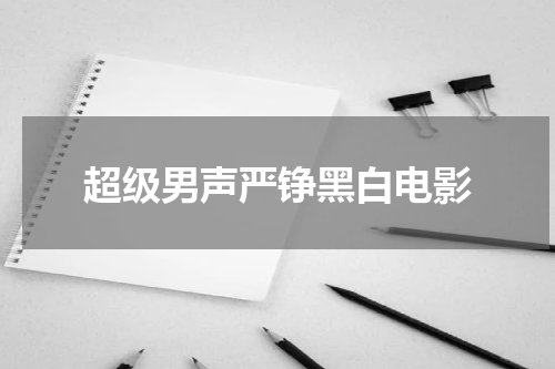 超级男声严铮黑白电影