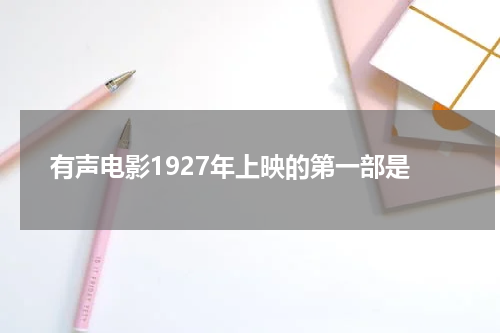 有声电影1927年上映的第一部是