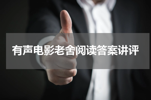 有声电影老舍阅读答案讲评