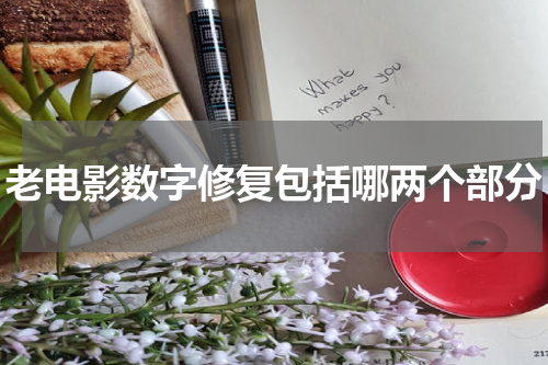 老电影数字修复包括哪两个部分