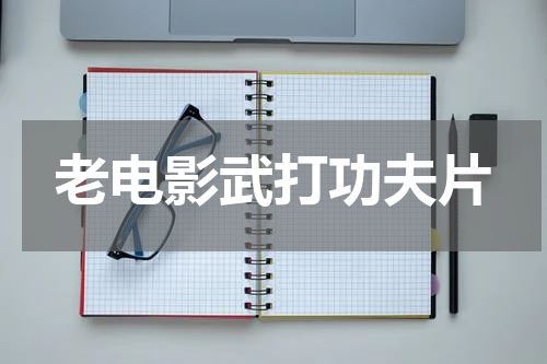 老电影武打功夫片
