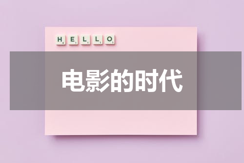 电影的时代