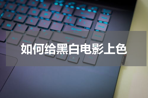 如何给黑白电影上色