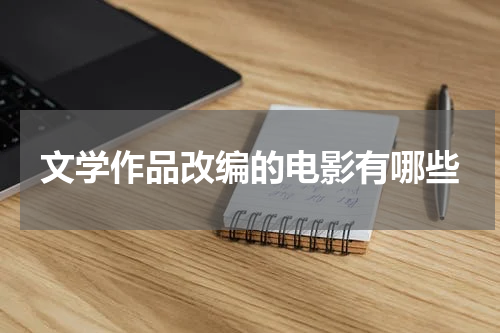 文学作品改编的电影有哪些