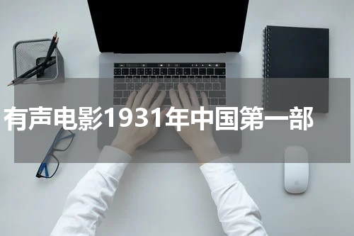 有声电影1931年中国第一部