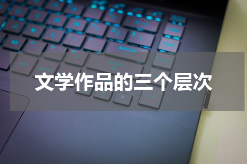 文学作品的三个层次