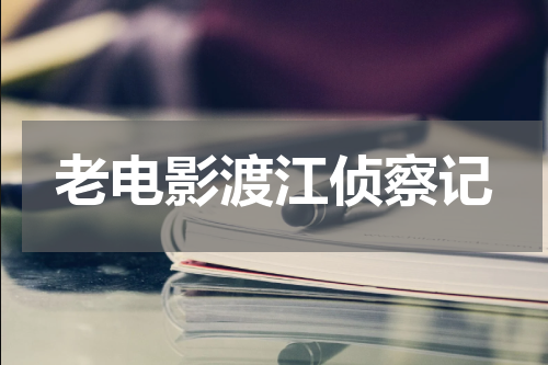 老电影渡江侦察记
