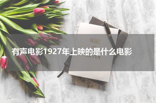有声电影1927年上映的是什么电影