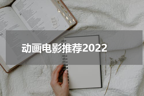 动画电影推荐2022