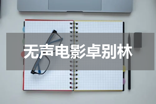 无声电影卓别林
