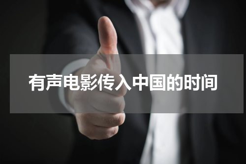 有声电影传入中国的时间