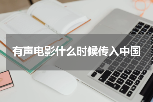有声电影什么时候传入中国