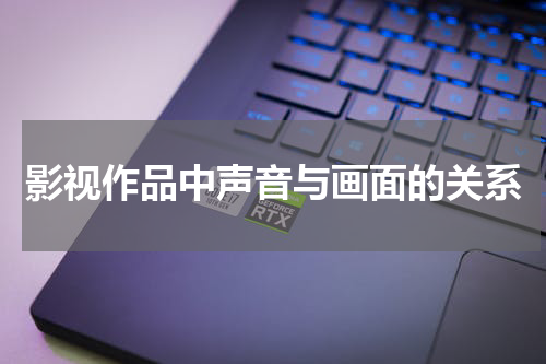 影视作品中声音与画面的关系
