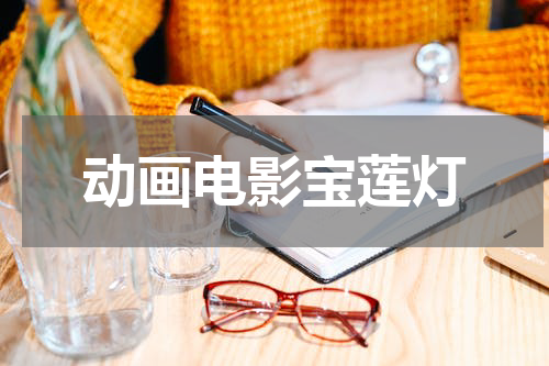 动画电影宝莲灯
