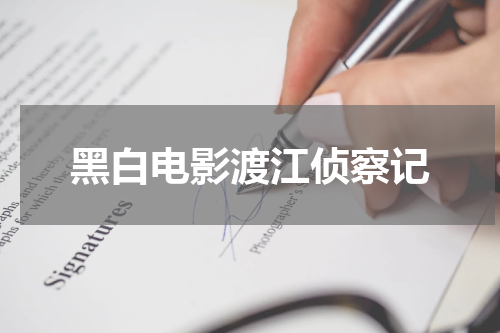 黑白电影渡江侦察记