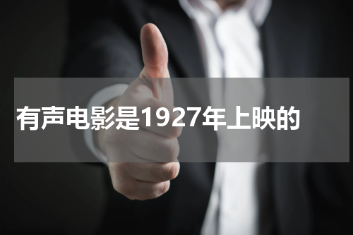 有声电影是1927年上映的