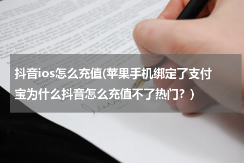 抖音ios怎么充值(苹果手机绑定了支付宝为什么抖音怎么充值不了热门？)