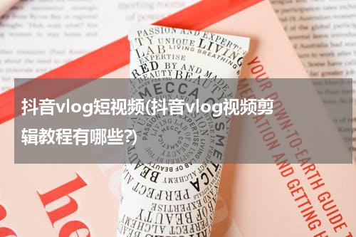 抖音vlog短视频(抖音vlog视频剪辑教程有哪些?)