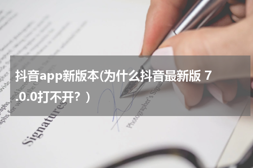 抖音app新版本(为什么抖音最新版 7.0.0打不开？)