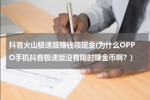 抖音火山极速版赚钱领现金(为什么OPPO手机抖音极速版没有限时赚金币啊？)