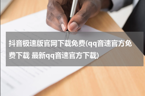 抖音极速版官网下载免费(qq音速官方免费下载 最新qq音速官方下载)