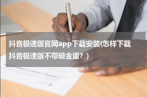 抖音极速版官网app下载安装(怎样下载抖音极速版不带砸金蛋？)
