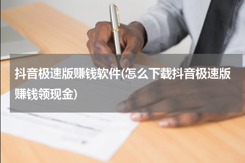 抖音极速版赚钱软件(怎么下载抖音极速版赚钱领现金)