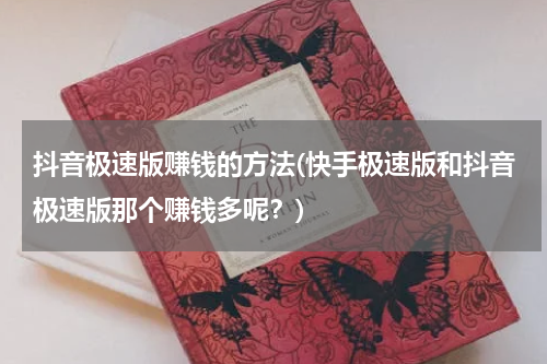 抖音极速版赚钱的方法(快手极速版和抖音极速版那个赚钱多呢？)