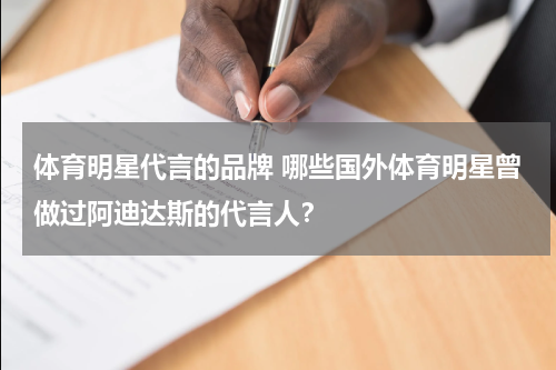 体育明星代言的品牌 哪些国外体育明星曾做过阿迪达斯的代言人？
