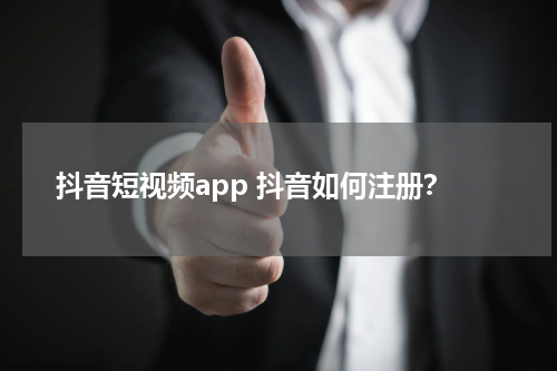 抖音短视频app 抖音如何注册？