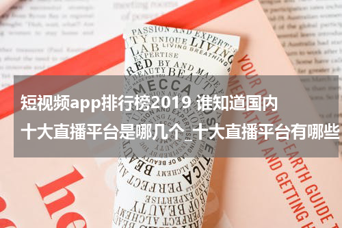 短视频app排行榜2019 谁知道国内十大直播平台是哪几个_十大直播平台有哪些