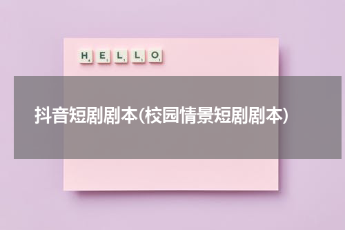 抖音短剧剧本(校园情景短剧剧本)