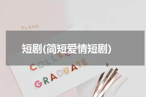 短剧(简短爱情短剧)