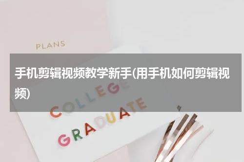 手机剪辑视频教学新手(用手机如何剪辑视频)