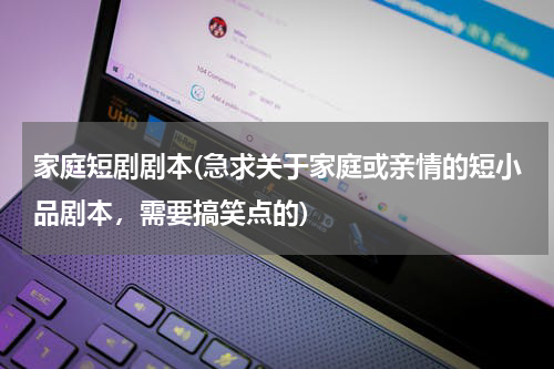 家庭短剧剧本(急求关于家庭或亲情的短小品剧本，需要搞笑点的)