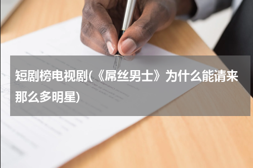短剧榜电视剧(《屌丝男士》为什么能请来那么多明星)