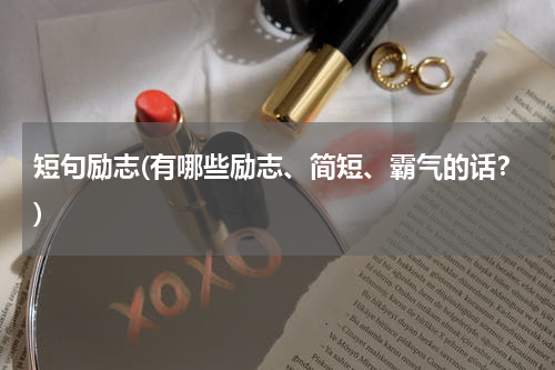短句励志(有哪些励志、简短、霸气的话？)
