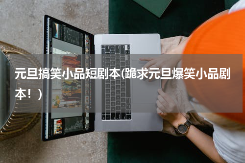 元旦搞笑小品短剧本(跪求元旦爆笑小品剧本！)