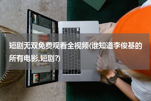 短剧无双免费观看全视频(谁知道李俊基的所有电影,短剧?)