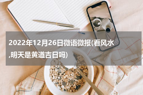 2022年12月26日微语微报(看风水,明天是黄道吉日吗)