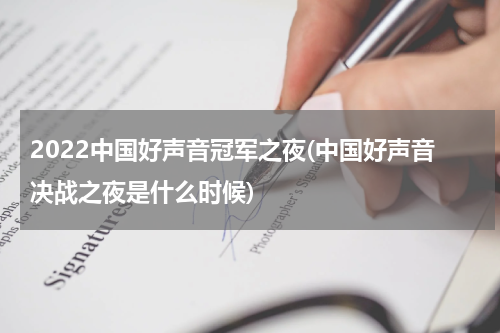 2022中国好声音冠军之夜(中国好声音决战之夜是什么时候)