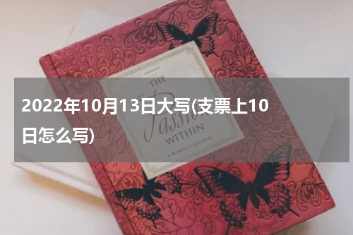 2022年10月13日大写(支票上10日怎么写)