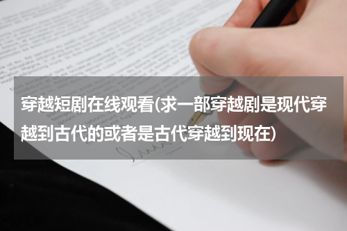 穿越短剧在线观看(求一部穿越剧是现代穿越到古代的或者是古代穿越到现在)